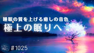 【睡眠用BGM・高い音なし】静かで落ち着く癒しの音色があなたを眠らせる　　極上の眠りへ導くヒーリングミュージック　睡眠の質を上げる周波数入り#1025｜madoromi