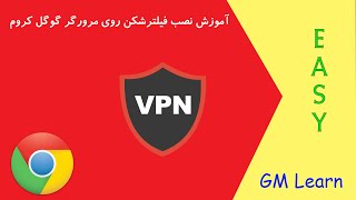 آموزش نصب فیلترشکنVPN روی مرورگر گوگل کروم