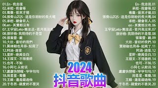 40 首超好聽的流行歌曲🍀「無廣告」2024流行歌曲 Douyin 抖音歌曲2024🍀承桓 - 總會有人, 王宇宙Leto-喬浚丞 - 若月亮沒來, 張齊山ZQS - 這是你期盼的長大嗎, 毒藥...