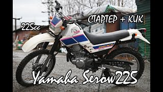 Yamaha Serow225 video test