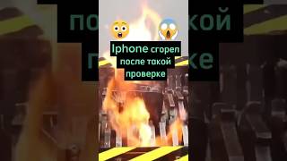 Самая жесткая проверка Iphone