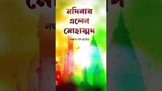 মদিনায় এলেন মোহাম্মদ 🕌☪️🕋 #laksmandasbaul #banglafolksong #bengalifolksongs #bengalishorts