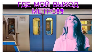 Как правильно сориентироваться в #метро и выйти в правильный выход, легкий и быстрый способ найти