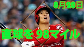 8月20日  4打席目も98マイルの速球に空振り三振。| 大谷翔平 のラウンドを継続的に更新する #大谷翔平 #ShoTime