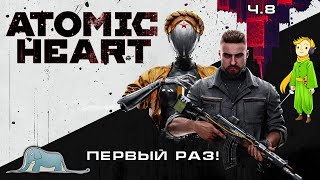 Прохождение Atomic Heart с Kwei, ч.8