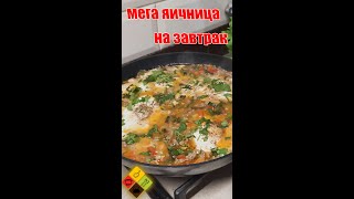 Яичница с фаршем\ Завтрак за 5 минут!