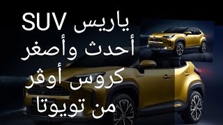 تصميم هجومى تويوتا ياريس SUV الجديدة بعد الإعلان رسميا فى الخارج