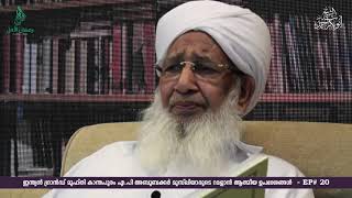 ರಂಝಾನ್ ಆಧ್ಯಾತ್ಮಿಕ ಸಲಹೆ ಭಾಗ 20  SULTHANUL ULAMA Kanthapuram Usthad