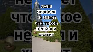 если человек не знает что такое нельзя и хватит #вера #любовь