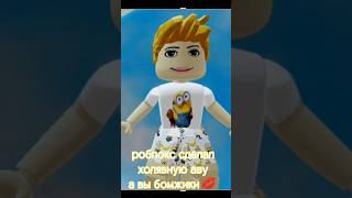 хыхыхы это рофл))) (идея не моя!) #roblox #игра #роблокс #тренд #avatar  #рофл #minion