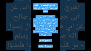 - باب فِي التَّحْذِيرِ مِنَ الْكَذِبِ عَلَى رَسُولِ اللَّهِ صَلَّى اللَّهُ عَلَيْهِ وَسَلَّمَ-