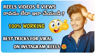 HOW TO GET LIKES,VIEWS, COMMENTS ON INSTAGRAM REELS || BEST TRICKS TO GO VIRAL ON INSTAGRAM REELS