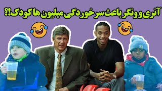 😂😂😂تیری آنری و آرسن ونگر باعث سرخوردگی میلیون ها کودک مظلوووم