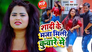 #VIDEO | 16 के ऐज चढ़ गईलू सेज पर | #Pramod Lal Yadav का सुपरहिट #धोबी गीत | Bhojpuri Songs 2022