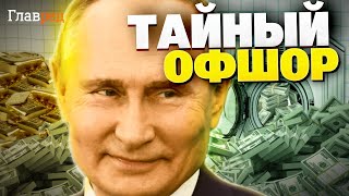 Секретный тайник Путина: МИЛЛИОНЫ из российского бюджета СПРЯТАНЫ  на зарубежных счетах!