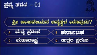 ಸಾಮಾನ್ಯ ಜ್ಞಾನ | ಸ್ಪರ್ಧಾತ್ಮಕ ಪರೀಕ್ಷೆಗಳಿಗೆ | ಪ್ರಶ್ನೆ ಸರಣಿ - 01 | Quize |