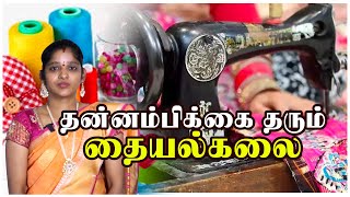 தன்னம்பிக்கை தரும் தையல்கலை | Chitra Lingeswaran |