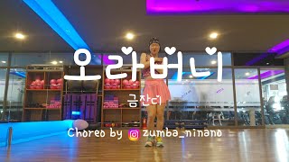 오라버니(Ohrabeony) / 금잔디 (Kumjandi) / 트로트줌바 / 골드줌바 / Zumba Gold / zumba ninano