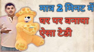 Teddy bear tarika bannane ka  | how to make teddy bear #teddybear #teddybearmaking #bear