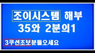 68편 [조이시스템] 계산법 어렵지 않아요ㅣ조이의 짧은각ㅣ 35와2분의1 시스템