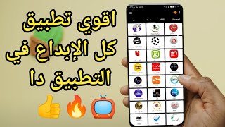 وأخيراً التطبيق المنتظر وصل 🔥 تطبيق سري لما يخبرك به أحد 📺 مع التطبيق دا انسي كل التطبيقات 👍💯