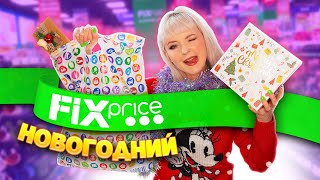 НОВОГОДНИЙ FIX PRICE! 🎁 КУЧА ДЕШЕВЫХ НОВИНОК! ПОКУПКИ в FIX PRICE 2022 😜