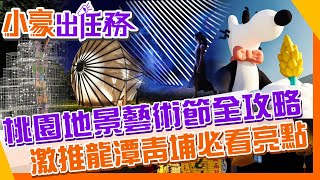 【小豪出任務】夜晚的青塘園簡直宮崎駿電影場景!2023桃園地景藝術節越夜越仙境  @來去CHECKIN @中天電視CtiTv