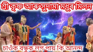 শ্ৰী কৃষ্ণ আৰু সুদামা মধুৰ মিলন  || চাওঁক বন্ধুক লগ পায় কি আনন্দ || share krishna and sudama