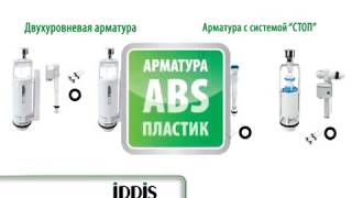 Сливная арматура для унитаза марки IDDIS