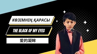 Dimash Димаш - көзімнің қарасы | The Black of My Eyes | 爱的凝眸 (Sub)