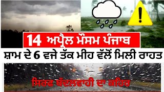 14 April Punjab weather forecast, Today punjab weather, Aj da mausam, Punjab weather latest update