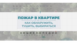 Пожар в квартире. Энциклопедия безопасности.