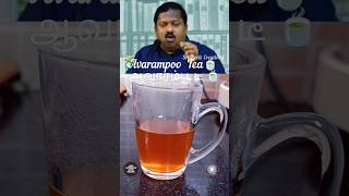 Avarampoo Tea 🍵/ ஆவாரம்பூ டீ 🍵#healthy #shorts / Sri Devi's Creativity