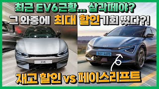 기아 EV6 페이스리프트 나왔지만 재고 할인 프로모션 찾는 분들이 꽤 많네요..?