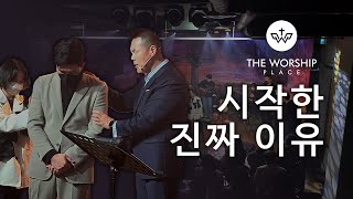 홍대에서 정기예배를 시작한 진짜 이유…! | 그곳에서 우리 함께 주님을 만나요! (feat. 브라이언박 목사 & 자두) | 주가 일하시네 브라이언킴