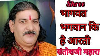 Shree Bhagwat Bhagwan ki Hai Arti - By Santosh ji Maharaj (Multai Dham)