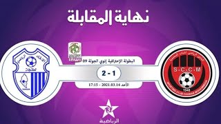 ملخص مباراة شباب المحمدية (1-2)اتحاد طنجة SCCM(1-2)IRT