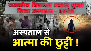 20 साल बाद तंत्र-मंत्र से आत्मा डिस्चार्ज ! | Kotputli | Behror Hospital | Soul | Special Report