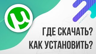 Где скачать и Как установить ТОРРЕНТ (2024, БЕСПЛАТНО)