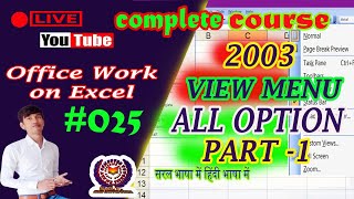 View menu in Microsoft Excel 2003 all option in hindi | Ms office excel View menu | Hindi - Part-01