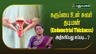 கருப்பை உள் சுவர் தடிமன் (Endometrial Thickness) அதிகரிப்பது எப்படி...?  Dr.MS.UshaNandhini