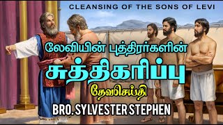 SUNDAY SERVICE: 09-07-2023 ★ லேவியின் புத்திரர்களின் சுத்திகரிப்பு ★ CLEANSING OF THE SONS OF LEVI ★