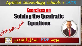 Exercises on solving the quadratic equations تمارين على حل المعادلة التربيعية