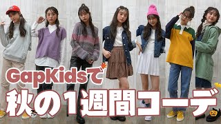 【一週間コーデ】通学からお出かけまでGapKidsの最新秋コーデを紹介♡