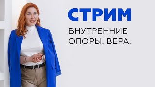 Формирование ядра, вера, внутренние опоры, трансляция себя в мир