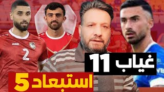 11 لاعب غياب عن مباراة سوريا وروسيا | غياب ايهم اوسو وسيمون امين | استبعاد 5 لاعبين مغتربين