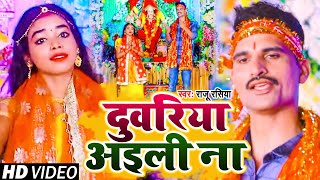 #VIDEO | दुवरिया अइली ना | #Raju Rasiya | #देवी_गीत | Duwariya Aili Na | Bhojpuri New Devi Geet 2022