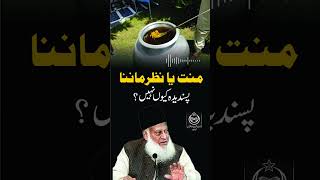 Nazar Aur Mannat Manna Kesa Hai ? | Dr. Israr Ahmed R.A | Question Answer  #drisrarahmed