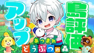 【あつまれどうぶつの森】お久しぶり！島評価をあげるぞ！！【おらふくん】