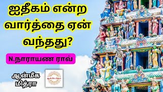 ஐதீகம் என்ற வார்த்தை ஏன் வந்தது ? || Itheegam || N.Narayana Rao